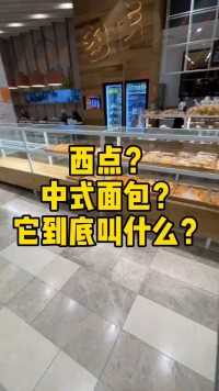 到底是西点还是中式面包？好吃倒是真的。
