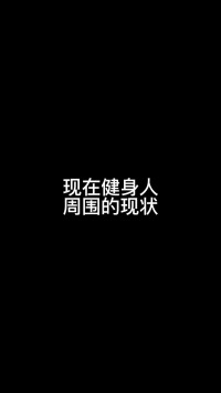 是不是现在的你！健身新冠内容过于真实搞笑心肌炎