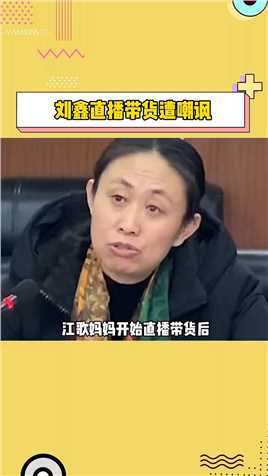 #刘鑫 直播带货遭网友嘲讽，评论区都是对她的谩骂，而她依然装作看不见，支持她的到底是些什么人，道德的底线真是一次次被刷新！


