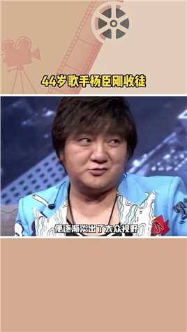 #44岁歌手杨臣刚收徒 歌手杨臣刚收徒，44岁他看上去老了很多