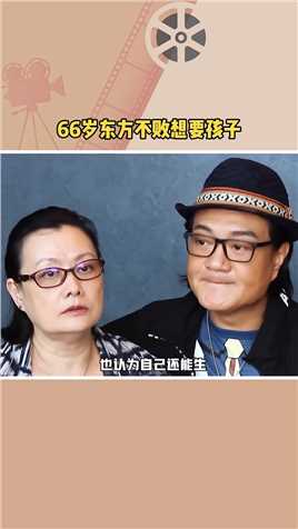66岁“东方不败”扮演者#鲁振顺 采访时公开表示想要孩子，女友则表示他可以出去找别人生孩子，自己来帮忙带 
