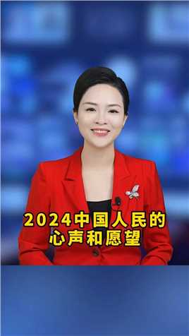 2024中国人民的心声和愿望


