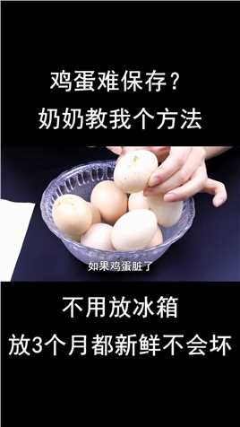 鸡蛋保存方法。