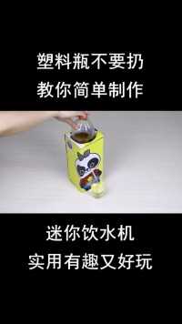 塑料瓶不要扔，教你简单制作迷你饮水机，实用有趣又好玩#生活小妙招#生活小窍门
