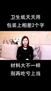 卫生纸天天用，包装上相差2个字，材料大不一样，别再吃亏上当#生活小妙招#生活小窍门#妙招姐说妙招