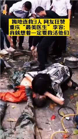 她是重庆市妇幼保健院的医生李容。疏通下水道的4名工人因沼气中毒昏迷，路过的李容双膝跪地连救3人，然后默默离开