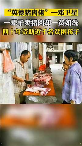 平凡的人做不平凡的事！广东英德市的邓卫星，卖了几十年猪肉，自己一贫如洗，却把自己辛苦赚来的钱，资助了930名贫困孩子圆了求学梦，自己舍不得买一身新衣服，敬佩！
