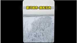 全球最冷的城市~雅库茨克，最低温度能达到零下70摄氏度。