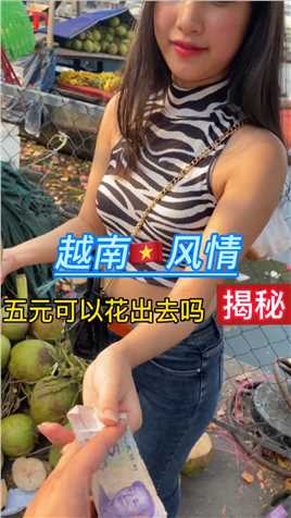 越南水上市场的椰子好喝不贵。来越南吧带你们喝