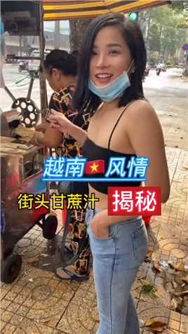 越南街头的甘蔗吃好喝不贵还能碰到会中文的老板娘。太厉害了