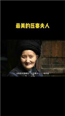  中国最后一位压寨夫人：16岁嫁给土匪，生了8个孩子，28岁守寡 #历史