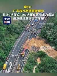 痛心！广东梅大高速路面塌陷致24人死亡，30人正在医院全力救治，应急管理部派出工作组