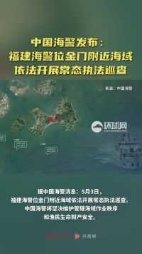 中国海警发布：福建海警位金门附近海域依法开展常态执法巡查