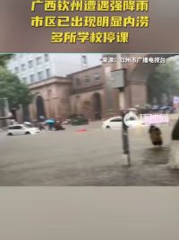 广西钦州遭遇强降雨 市区已出现明显内涝 多所学校停课