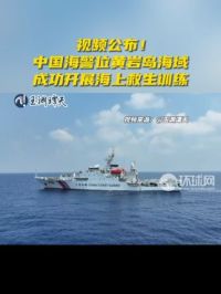 视频公布！中国海警位黄岩岛海域成功开展海上救生训练