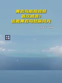 黄岩岛航拍视频首次披露！近瞰黄岩岛壮丽风光