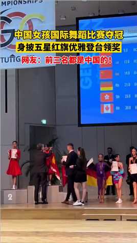 领舞者-林意涵，中国女孩国际舞蹈比赛夺冠，身披五星红旗优雅登台领奖 网友：前三名都是中国的
