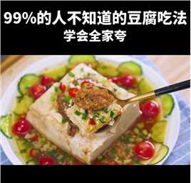 豆腐又出新吃法，简单又营养，成本才2元！