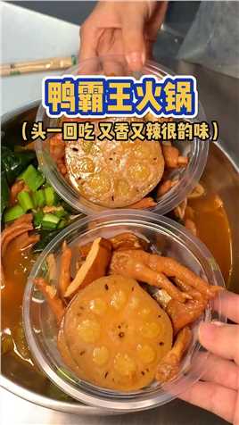  头一回吃鸭霸王火锅，没想到味道还真不错！#路边摊美味 #寻味街边小吃 