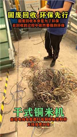 废旧电线电缆，杂线和汽车废束线的固废回收，能把电线破碎分离出铜颗粒。#铜米机#干式铜米机#电线电缆破碎设备