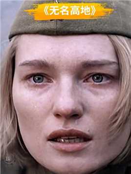 《无名高地》：苏军侦察兵突袭德军阵地，战斗激烈#战争电影 