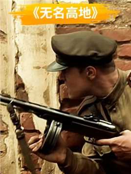 俄罗斯二战电影《无名高地》：苏军小伙智取德军火力点#战争电影 