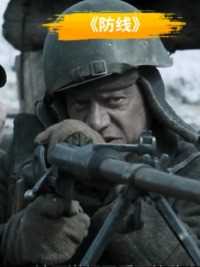 战争片《最后一道防线》：苏联士兵激战德军坦克部队，战斗激烈#战争电影 