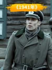 战争片《在那1941年》：一名苏联士兵伏击整个德军小队#战争电影 