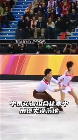 这就是中国运动员的体育精神！花滑组合张昊张丹赛场失误摔伤，擦干眼泪转身就是干，要不是那记失误金牌就稳了