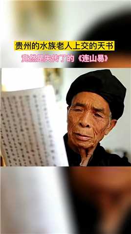 贵州水族老人交给祖国奇书，竟然是失传已有2000多年的《连山易》！