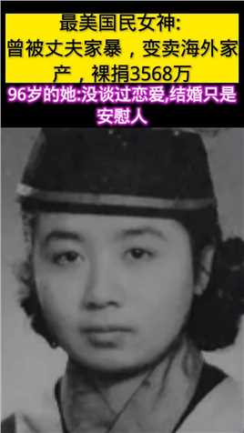 叶嘉莹教授一生坎坷，被丈夫家暴，17岁丧母，52岁失女，95岁裸捐3578万，她是中国最后的名媛，真正的国民女神。



