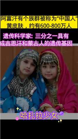 这个族群是扎哈拉人，2003年根据DNA样本调查，结果显示，三分之一的哈扎拉人具有成吉思汗和蒙古人的遗传基因 



