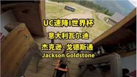 加拿大速降神童杰克逊·戈德斯通在UCI速降世界杯第三轮意大利瓦尔迪索尔赛道练习第一视角#山地车速降#极限运动#运动好青年