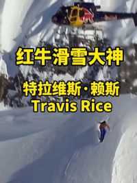 红牛滑雪大神美国特拉维斯·赖斯 Travis Rice#自由式滑雪#高山滑雪#极限运动