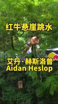 英国艾丹·赫斯洛普今天在日本高智获得红牛悬崖跳水第四站男子冠军#悬崖跳水#极限运动#运动好青年