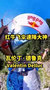 法国瓦伦丁·德鲁克飞伞速降欣赏#滑翔伞#极限运动