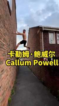英国storror天团跑酷大神卡勒姆·鲍威尔Callum Powell#跑酷 #极限运动 #高难度动作