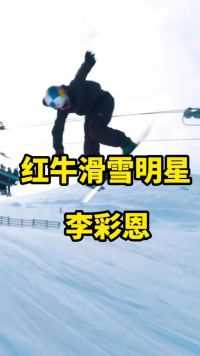 红牛滑雪运动员韩国李彩恩#单板滑雪#极限运动