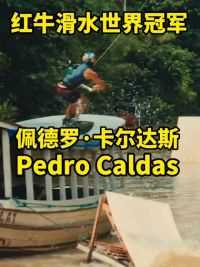 红牛滑水世界冠军巴西佩德罗·卡尔达斯在亚马逊滑水欣赏#滑水#极限运动#运动好青年