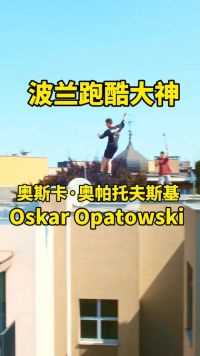 波兰跑酷大神奥斯卡·奥帕托夫斯基 #跑酷#极限运动