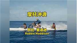 红牛车手罗比·麦迪逊摩托冲浪影片#特技摩托#极限运动