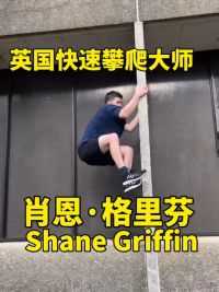 《蜘蛛侠》动作替身英国肖恩·格里芬 Shane Griffin#徒手攀爬#跑酷#极限运动