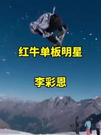 红牛单板明星韩国李彩恩#单板滑雪#单板滑雪#极限运动