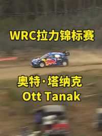 WRC世界拉力锦标赛智利站昨日结束4天的比赛，爱沙尼亚车手奥特·塔纳克取得冠军#wrc#极限运动