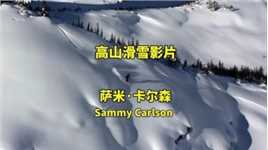 美国萨米·卡尔森高山滑雪影片欣赏#自由式滑雪#极限运动