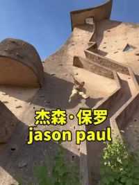 杰森保罗来到大卫·贝尔跑酷的地方#跑酷#极限运动