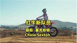 欢迎美国蔡斯·塞克斯顿加入红牛大家庭#越野摩托车 #极限运动