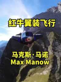 红牛翼装大神德国马克斯·马诺在瑞士#翼装飞行#极限运动