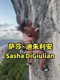 红牛攀岩女神攀岩世界冠军美国萨莎·迪朱利安 #攀岩#极限运动