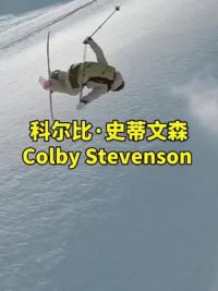 美国科尔比·史蒂文森#自由式滑雪#极限运动